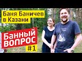 Баня под ключ Баничев обзор в Казани "Банный вопрос"