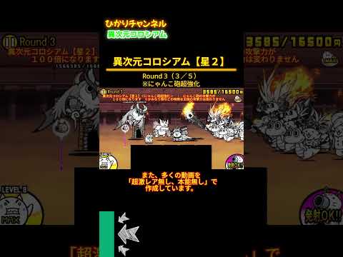 異次元コロシアム【星2】 > Round 3(3/5) ※にゃんこ砲超強化
