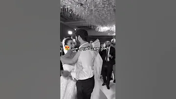 أغنية العريس لزوجتو ترند تيك توك 