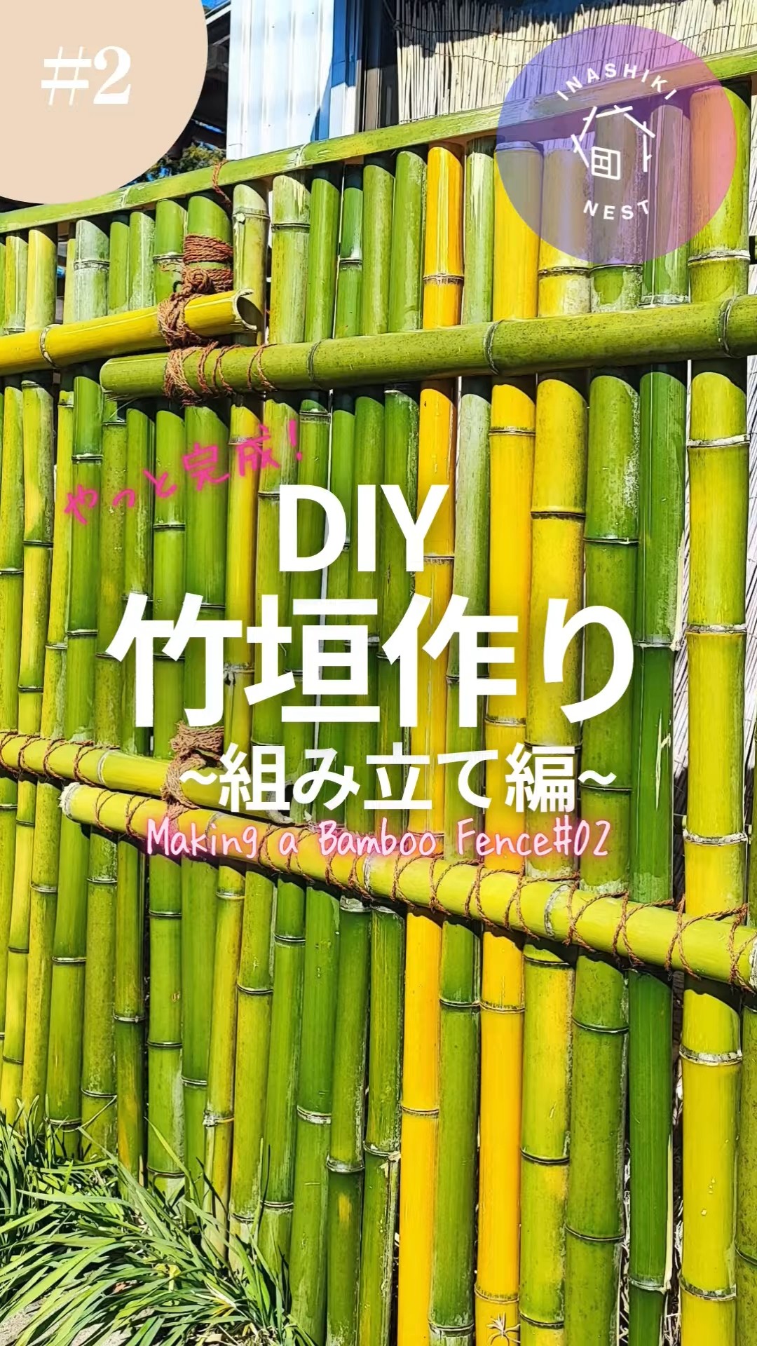 竹垣づくりDIY[後編]竹 Making a bamboo Fence02 #shorts - YouTube