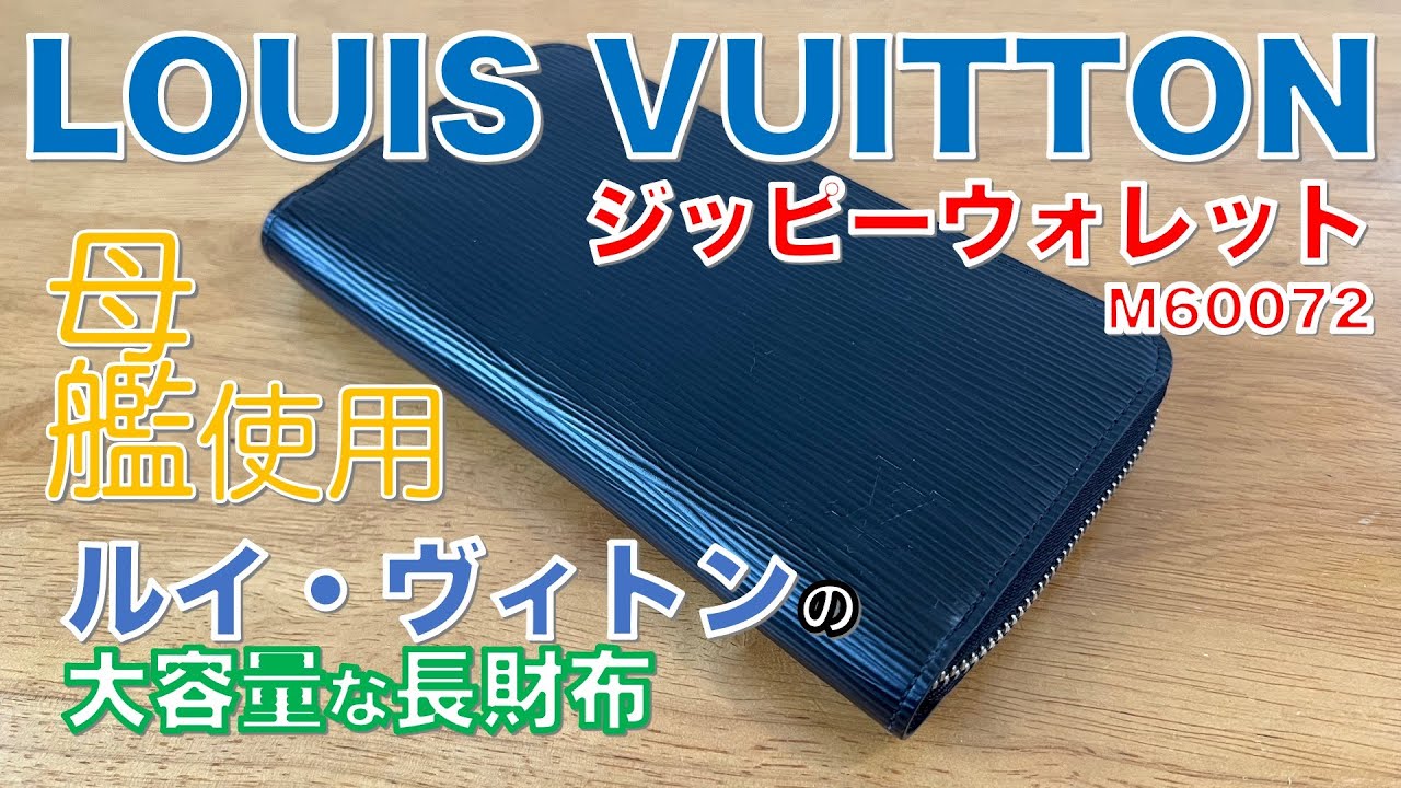 【革財布】ルイヴィトンのラウンドファスナー長財布『LOUIS VUITTON ジッピーウォレット』をレビュー - YouTube