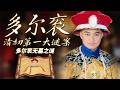 多尔衮为何如今无陵可寻？陵园仅存短短两月 三百亩墓地为何最后片瓦无存？多尔衮：清初第一大谜案 1 多尔衮无墓之谜 | CCTV百家讲坛官方频道