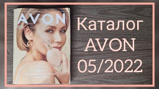 ВАЖНО, ЧТО С ЦЕНАМИ? ЭЙВОН КАТАЛОГ 5 2022 МАЙ|ЖИВОЙ КАТАЛОГ КАЗАХСТАН AVON КОСМЕТИКА.