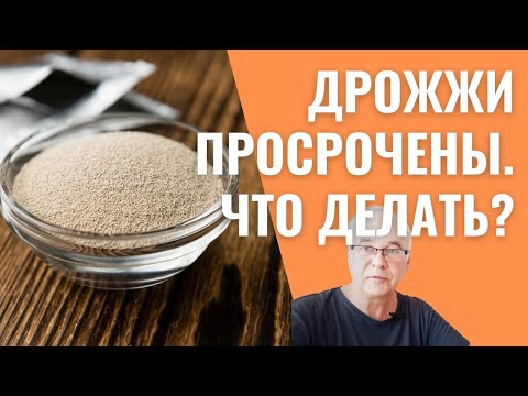 Не выкидывайте просроченные сухие дрожжи для самогона! Лайфхак от Самогон Саныча.