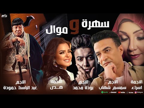 عبد الباسط حمودة سهرة و موال سمسم وهدى واسراء وبوده وحمدى   2024