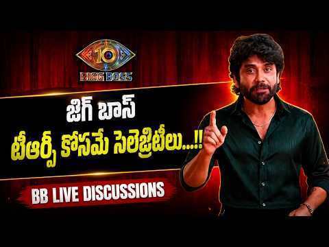 Bigg Boss Season 10 Telugu | Celebrites Only For Trp.? | BB Live Discussions