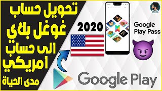 كيفية تحويل حساب جيميل عادي الى حساب امريكي مدى الحياة 2020 ,حل مشكلة نقاط غوغل بلي وتخطي الضرائب