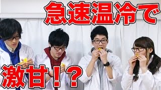 【実験】急速冷凍から急速加熱で果物を激甘に!?