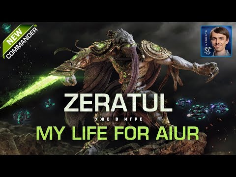 Видео: Zeratul - Новый и странный командир в StarCraft II Co-op