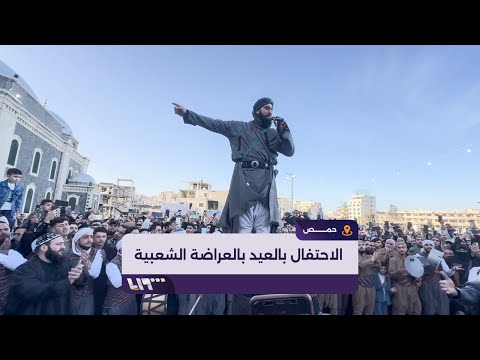 بالعراضة الشعبية أهالي حمص يحتفلون بعيد الفطر