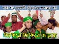         bangla zikir by hasan media  bangla islamic gojol