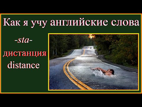 Как я учу английские слова  Дистанция