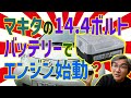 【おバカ実験】マキタの14.4ボルトリチウムイオンバッテリーでエンジン始動するか？実験してみた【トヨタiQ】