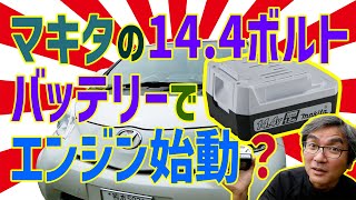 【おバカ実験】マキタの14.4ボルトリチウムイオンバッテリーでエンジン始動するか？実験してみた【トヨタiQ】