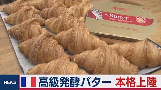 本格上陸「フランス産 高級発酵バター」そのお味は？