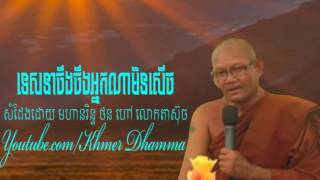 លោកតាស៊ុច - ទេសនាចឹងចឹងអ្នកណាមិនសើច - Lokta Such - Khmer Dhamma