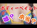 【海外の反応】「100%ナチュラル美人だ！！」水着100年を”ボディペイント”で！