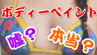 【海外の反応】「100%ナチュラル美人だ！！」水着100年を”ボディペイント”で！