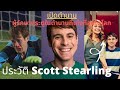 ประวัติ Scott Stearling | ผู้รักษาประตูที่เก่งที่สุดในโลก (ชีวิตจริงที่ยิ่งกว่าในละคร)