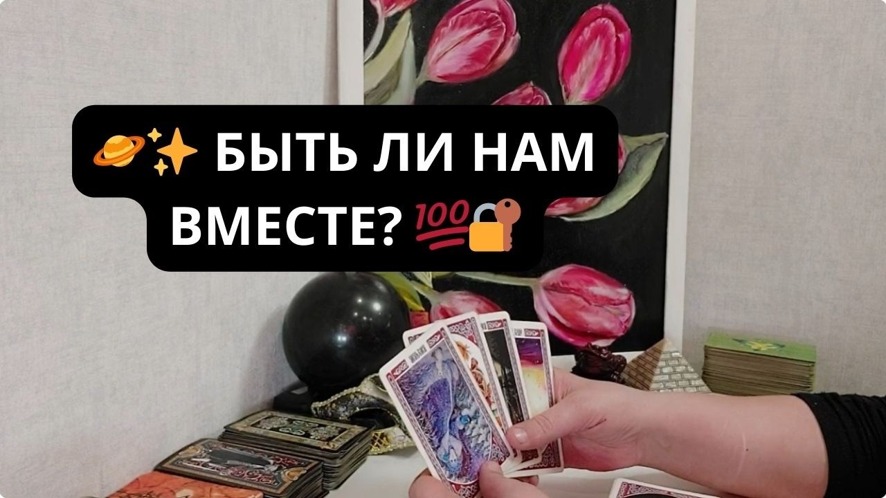 🪐✨ БЫТЬ ЛИ НАМ ВМЕСТЕ? 💯🔐 Расклад Таро Гадание онлайн