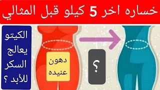 كيف تخسر اخر 5 كيلو ( الدهون العنيده ) ؟ فيتامين يسرع حرق الدهون ! الكيتو يعالج السكر نهائيا؟