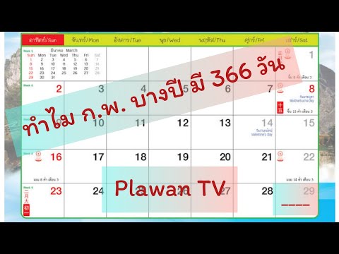 วิชาการ EP. 2 ตอน ปีที่มี 366 วัน | Plawan TV