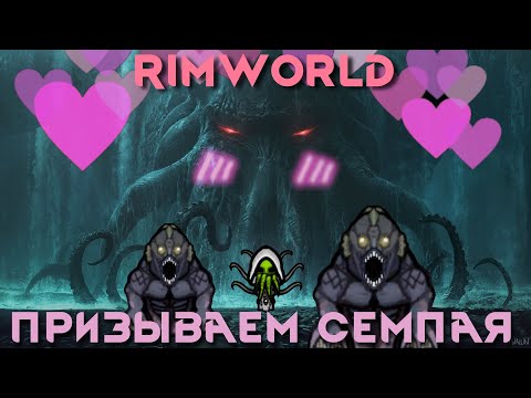Видео: RimWorld \\ Призываем семпая //