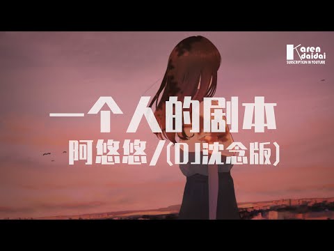 阿悠悠 - 一個人的劇本 (DJ沈念版)♪ KarenDaidai