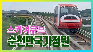 순천만국가정원 스카이큐브 체험