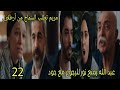 مسلسل القلب اختار الحلقة 22 الجزء 2 عبد الله يمنع نور للرجوع مع جود مريم تطلب السماح من ارطغرل 