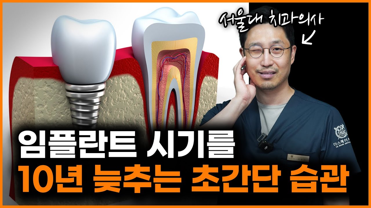 치아 갈라져서 결국 임플란트하게 되는 사람들 특징은 '충치'가 아니라 이 '습관' 때문입니다