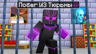 видео: 😨 Майнкрафт но ПОБЕГ ИЗ ТЮРЬМЫ ЧЕРНОЙ ПАНТЕРЫ! картинка: 😨 Майнкрафт но ПОБЕГ ИЗ ТЮРЬМЫ ЧЕРНОЙ ПАНТЕРЫ!