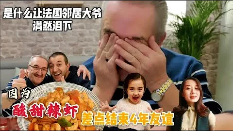 中國人的善良，讓我的法國鄰居大爺潸然淚下！酸甜辣蝦太好吃【混血寶貝EVA】 - 天天要聞