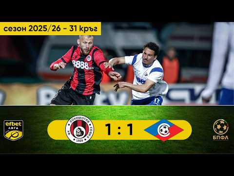 Локомотив София - Септември 1:1 (31 кръг, efbet Лига, сезон 2025/26)