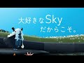 【Sky】思いやりを