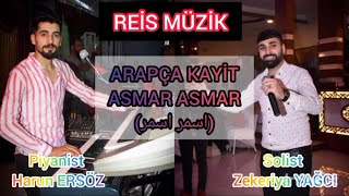 🎼ASMAR ASMAR (اسمر اسمر) 2022 YENİ KAYIT🎼 🎤 REİS MÜZİK 🎤 ZEKERİYA YAĞCI & HARUN ERSÖZ Resimi