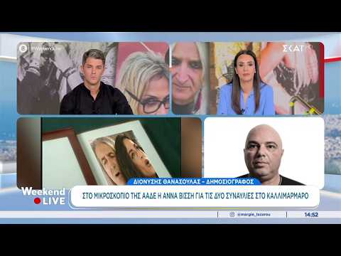 Δ. Θανάσουλας για Άννα Βίσση: Οι συναυλίες στο Καλλιμάρμαρο ελέγχονται για μη καταβολή ΦΠΑ 80.000€