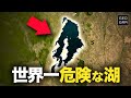 なぜ史上最も恐ろしい湖と言われるのか？/キブ湖【ゆっくり解説】