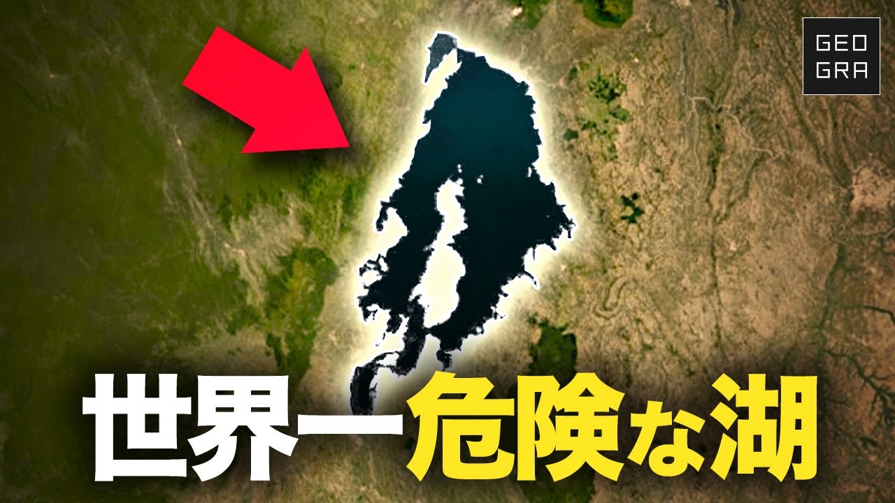 なぜ史上最も恐ろしい湖と言われるのか？/キブ湖【ゆっくり解説】