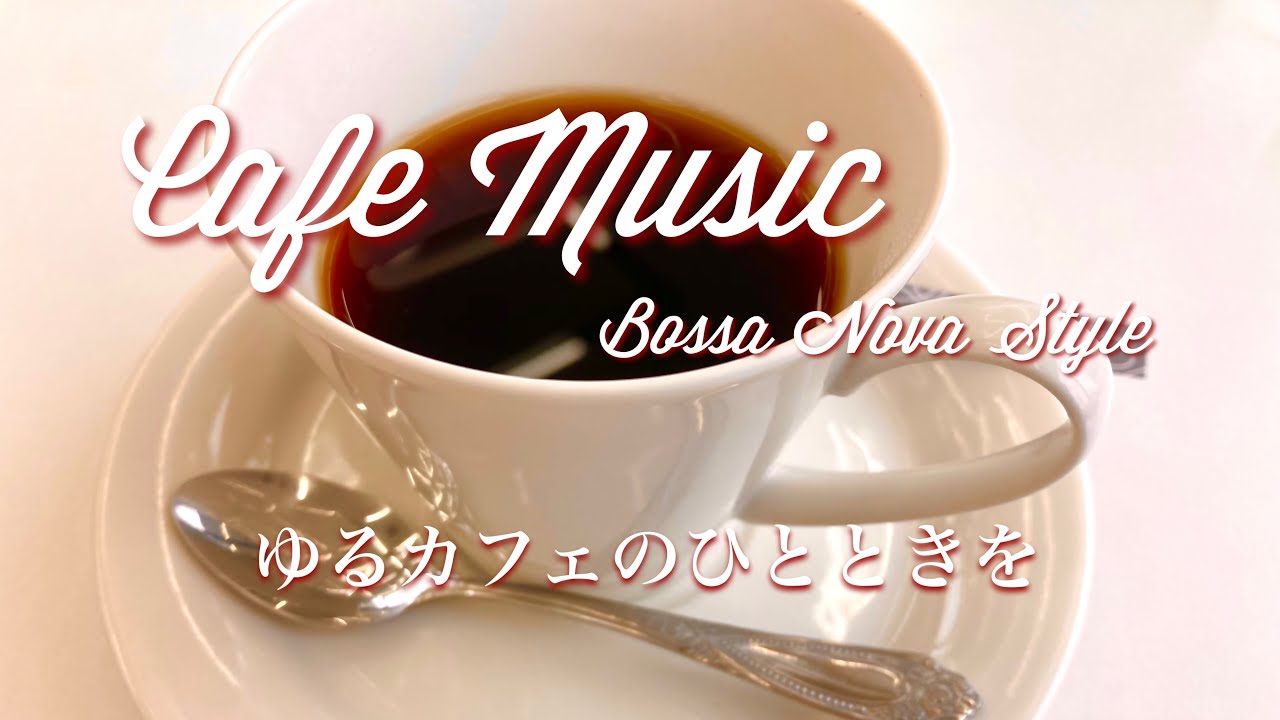 (試聴可 送料無料 CD BGM)リラックス・カフェ〜ベスト・オブ・ボッサ・サウンド ヒーリングミュージック CD BGM スタンダード 癒し ボサノバ ジャズ ギター