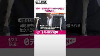 【岐阜・池田町】町長のセクハラ認定「辞職相当」  第三者委員会…元職員含む15人への行為  #shorts