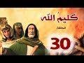 مسلسل كليم الله - الحلقة 30 الجزء1 - Kaleem Allah series HD