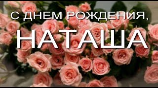 Фото С Днем Рождения Наталья Прикольное