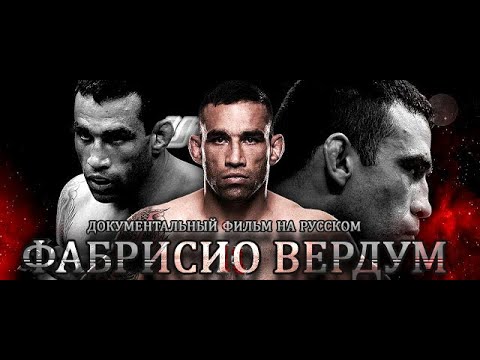 ቪዲዮ: Fabrice Werdum: የህይወት ታሪክ, ፈጠራ, ሙያ, የግል ሕይወት