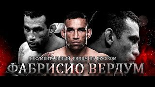 Документальный фильм "ФАБРИСИО ВЕРДУМ" (2020) Documentary Film Is about FABRICIO WERDUM