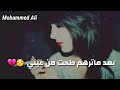 مصطفى الشويلي بعد ماترهم طحت من عيني