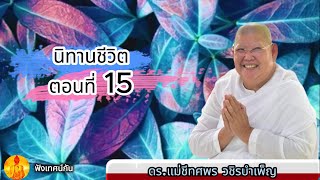 นิทานชีวิต ตอนที่ 15 | ดร.แม่ชีทศพร