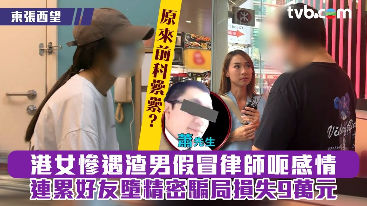 東張西望｜港女慘遇渣男假冒律師呃感情 連累好友墮精密騙局損失9萬元