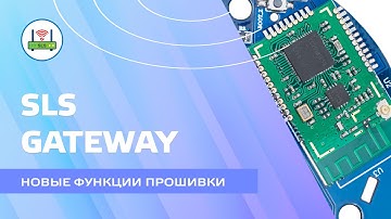 SLS Gateway - новые функции прошивки, удаленное обновление zigbee контроллера