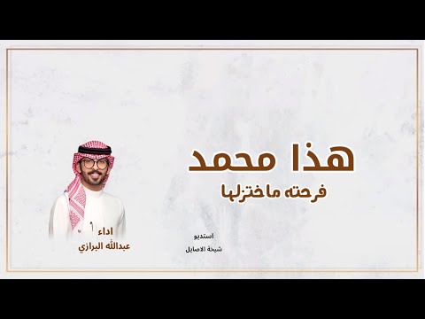 شيلة هذا محمد فرحته ماختزلها اداء عبدالله البرازي شيلة عريس باسم محمد عبدالله البرازي